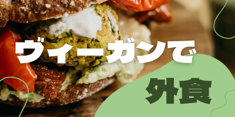 ヴィーガンで外食